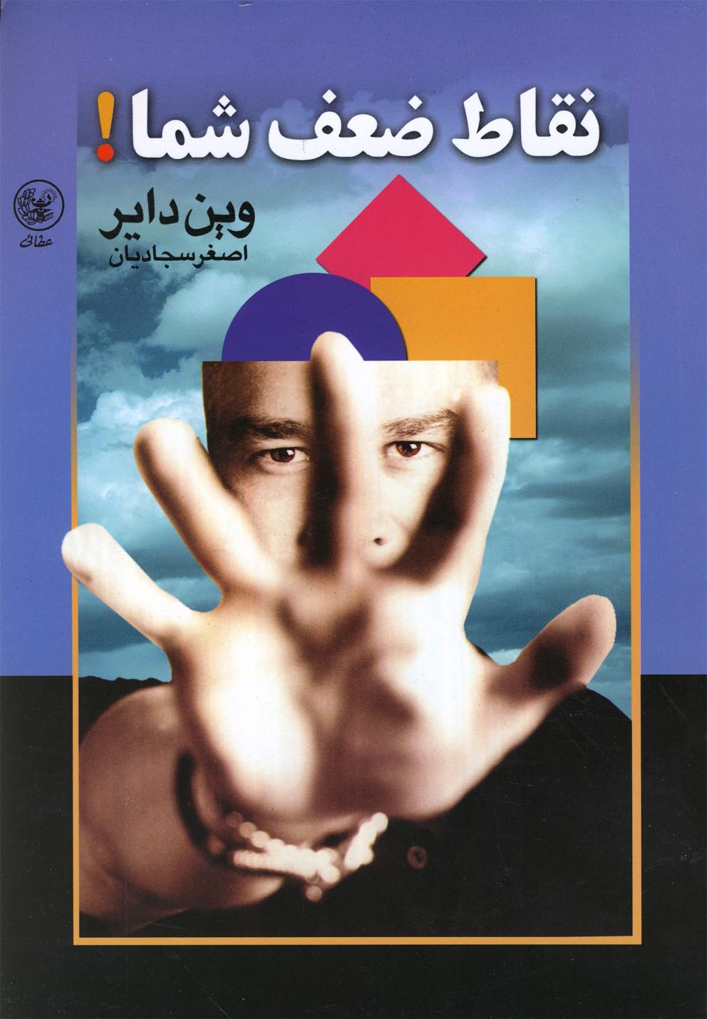 نقاط ضعف شما! (شمیز،رقعی،عطائی)