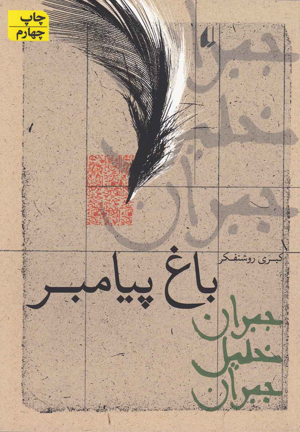 باغ پیامبر (شمیز،رقعی،افق)