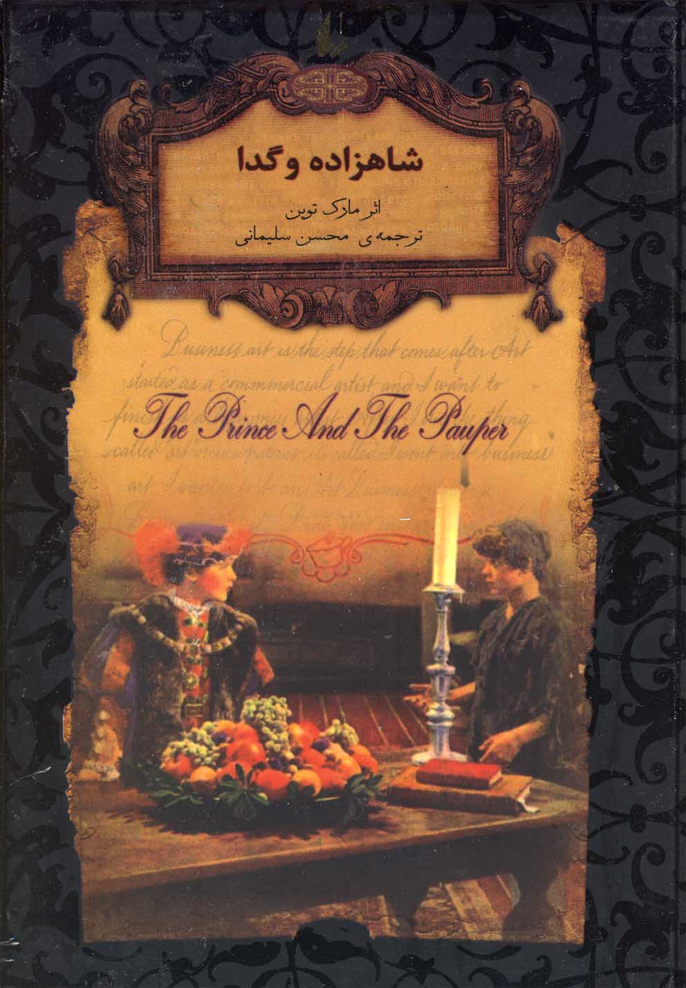 رمانهای جاویدان جهان 6 (شاهزاده و گدا)،(زرکوب،جیبی،افق)