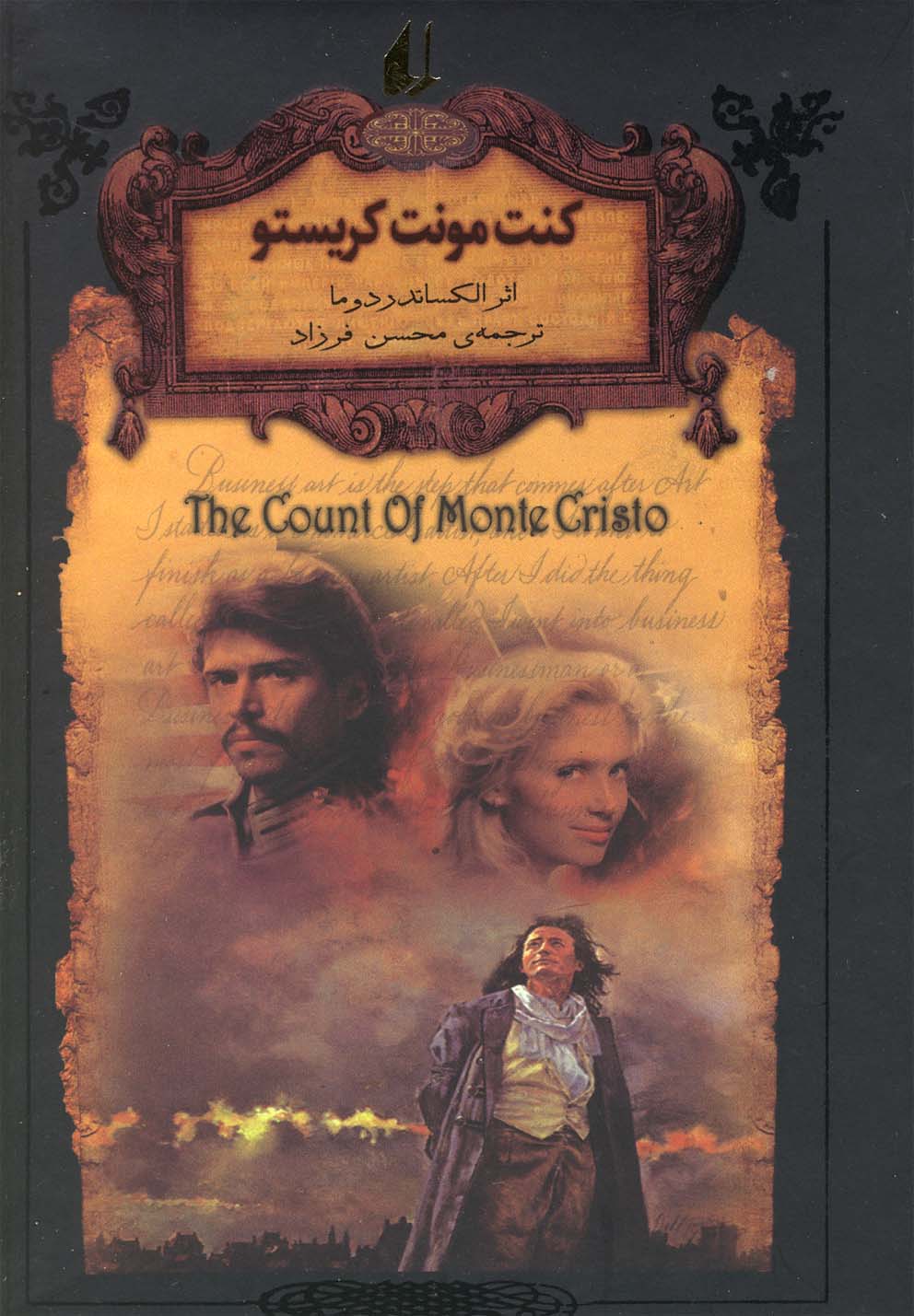 رمانهای جاویدان جهان 4 (کنت مونت کریستو)،(زرکوب،جیبی،افق) 