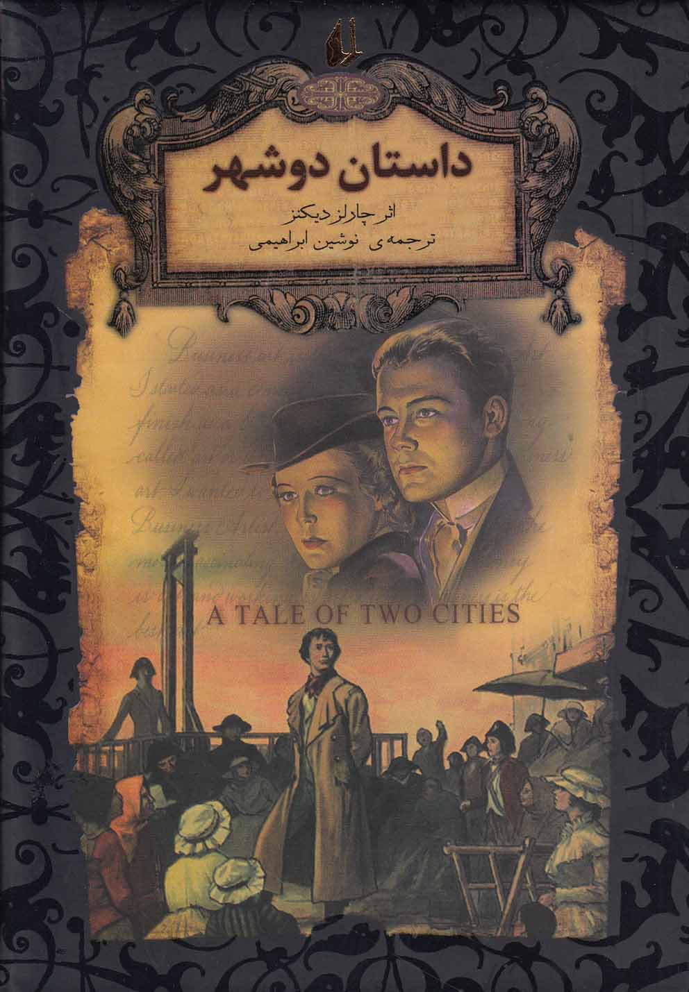 رمانهای جاویدان جهان22 (داستان 2 شهر)،(زرکوب،جیبی،افق)