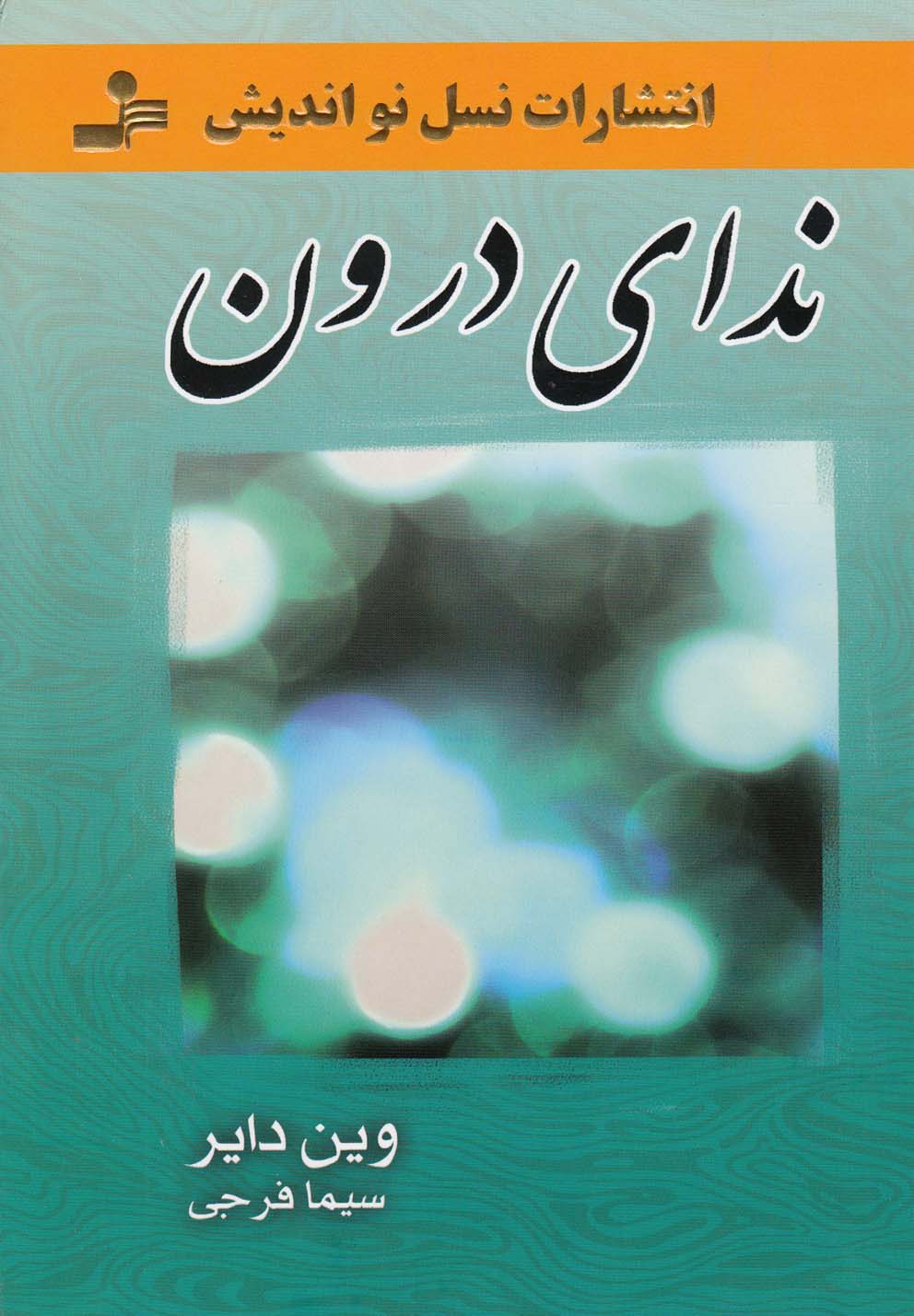 ندای درون (شمیز،رقعی،نسل نواندیش) 
