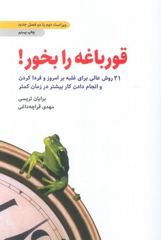 قورباغه را بخور! (شمیز،رقعی،ذهن آویز)