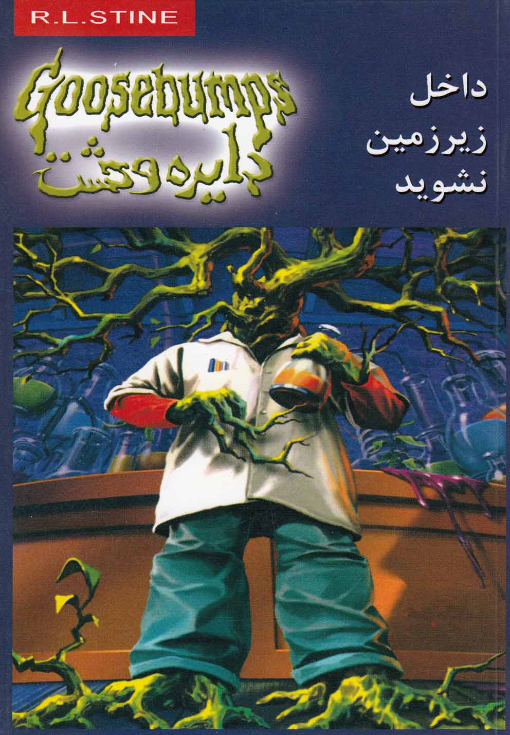 دایره وحشت 3 (داخل زیرزمین نشوید)،(شمیز،رقعی،ویدا)
