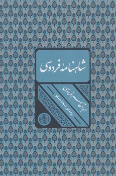 شاهنامه فردوسی (باقاب،زرکوب،وزیری،کتاب پارسه)