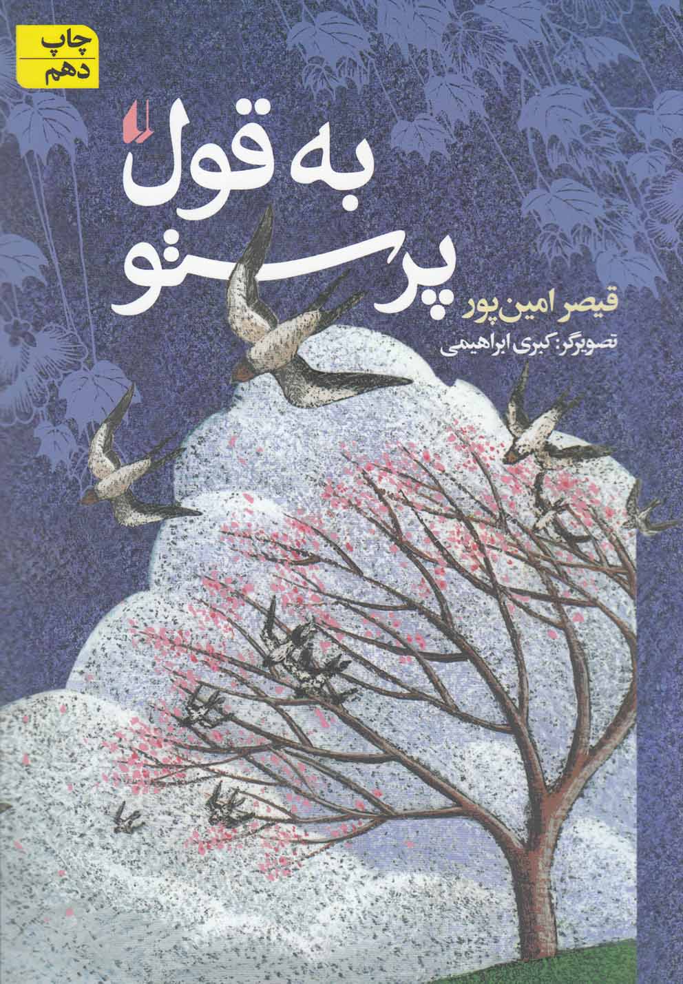 به قول پرستو (شمیز،رقعی،افق)