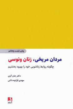 مردان مریخی،زنان ونوسی (چگونه روابط زناشویی خود را بهبود بخشیم)،(شمیز،رقعی،ذهن آویز)