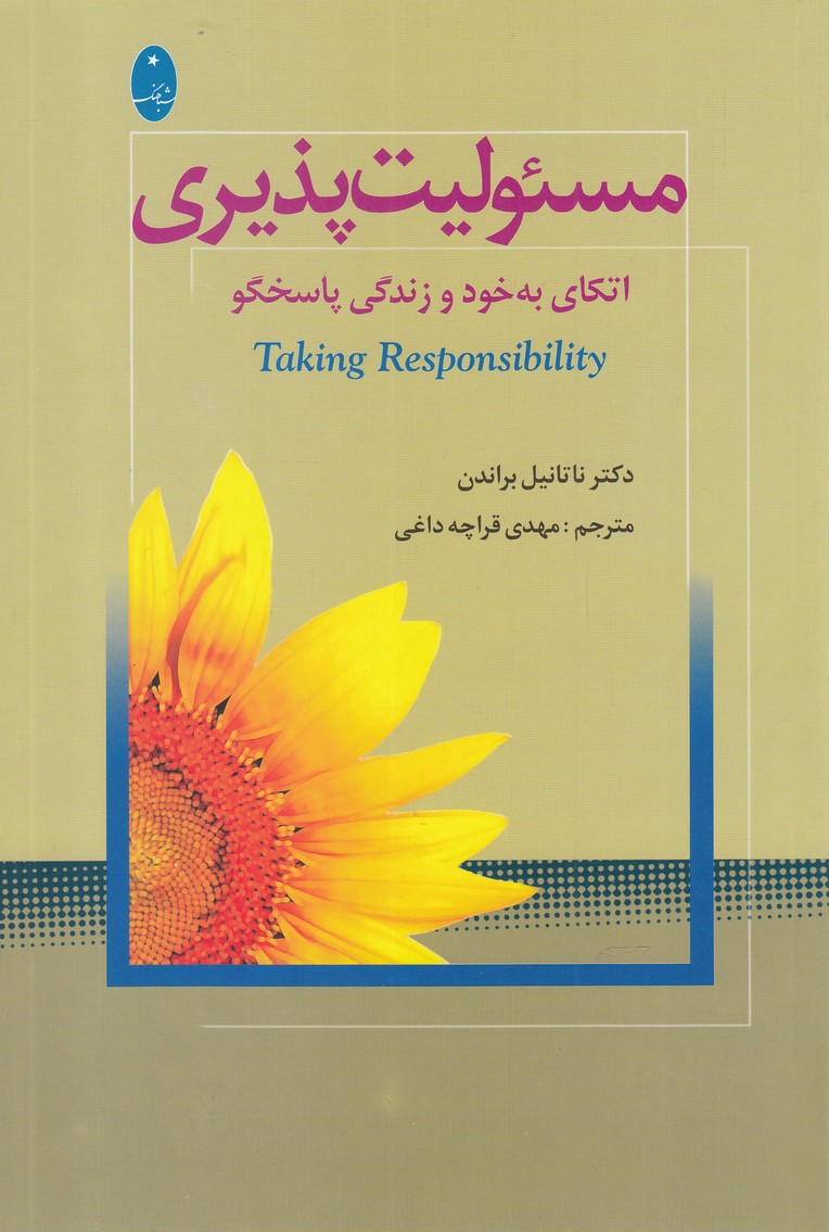 مسئولیت پذیری (اتکای به خود و زندگی پاسخگو)،(شمیز،رقعی،شباهنگ)