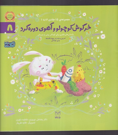 مجموعه ادب (8) خرگوش کوچولو و آهو (خشتی،منگنه‌ای،شمیز،یارمانا)