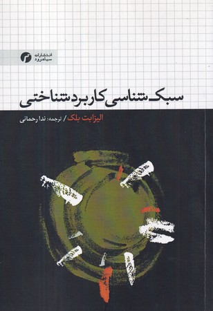 سبک شناسی کاربرد شناختی (شمیز،رقعی،سیاهرود)