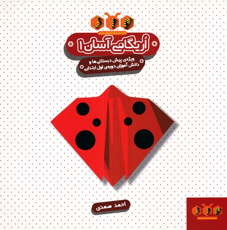 اوریگامی آسان (1)(شمیز،خشتی،سیاهرود)