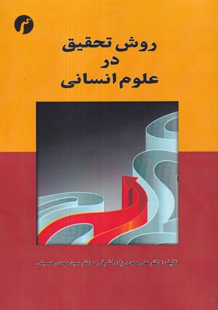 روش تحقیق در علوم انسانی (شمیز،وزیری،سیاهرود)