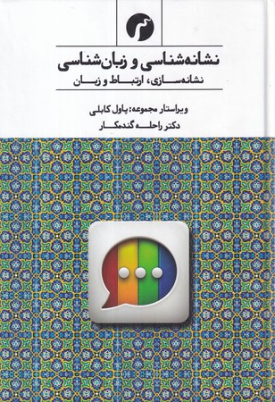 نشانه شناسی و زبان شناسی (زرکوب،رقعی،سیاهرود)