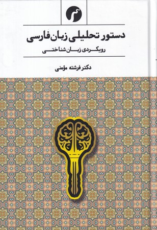 دستور تحلیلی زبان فارسی (زرکوب،رقعی،سیاهرود)