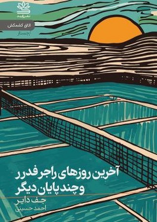 آخرین روزهای راجرفدرر و چند پایان دیگر (شمیر،رقعی،رایبد)