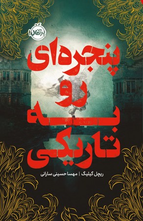 پنجره ای رو به تاریکی (زرکوب،رقعی،پرتقال)