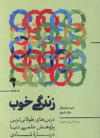 زندگی خوب (شمیز،رقعی،آموخته)