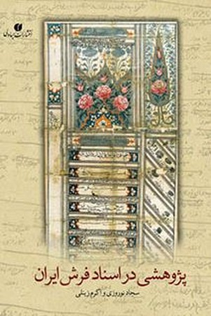 پژوهشی در اسناد فرش ایران(شمیز،رحلی،یساولی)