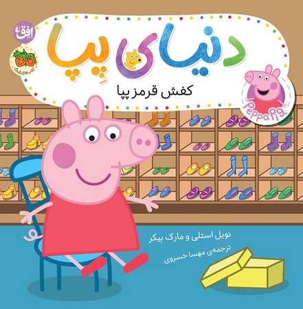 دنیای پپا 55 (شمیز ،خشتی،افق)(کفش قرمز پپا)