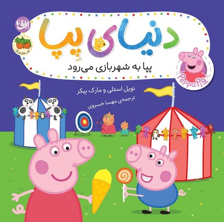 دنیای پپا 56(شمیز ،خشتی،افق)(پپا به شهربازی می رود)