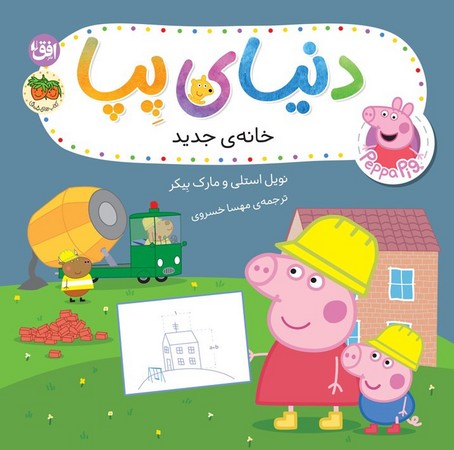 دنیای پپا 57(شمیز ،خشتی،افق)(خانه جدید)