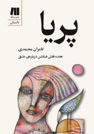 پریا(شمیز،جیبی،سنگ)