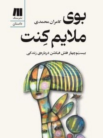 بوی ملایم کنت(شمیز.جیبی.سنگ)