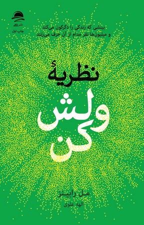 نظریه ولش کن(شمیز.رقعی.مجید)