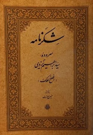 شکرنامه(شمیز،رقعی،مولی)(افصح الملک)