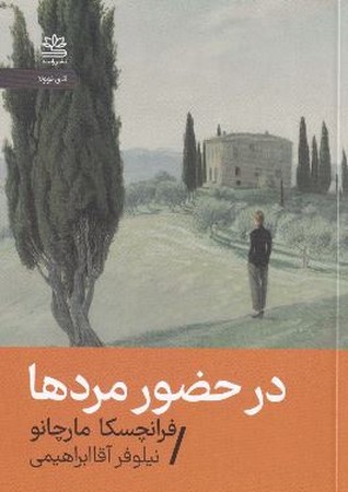 در حضور مردها(شمیز،جیبی،رایبد)