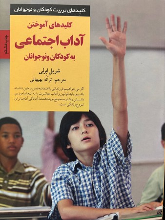 کلیدهای آموختن آداب اجتماعی به کودکان و نوجوانان(شمیز،رقعی،صابرین)