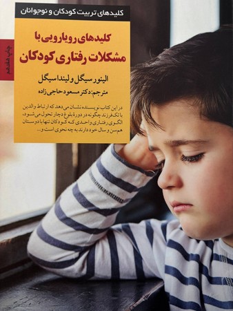 کلیدهای رویارویی با مشکلات رفتاری کودکان(شمیز،رقعی،صابرین)