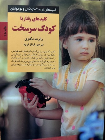 کلیدهای رفتار با کودک سرسخت(شمیز،رقعی،صابرین)
