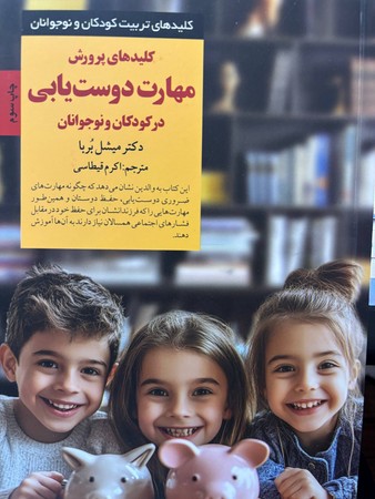کلیدهای پرورش مهارت دوست یابی در کودکان و نوجوانان(شمیز،رقعی،صابرین)