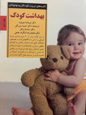 بهداشت کودک(شمیز،رقعی،صابرین)