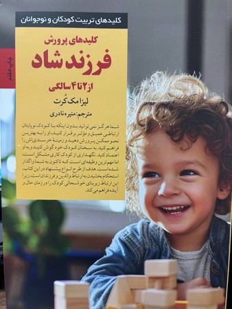 کلیدهای پرورش فرزند شاد از 2 تا 4 سالگی(شمیز،رقعی،صابرین)