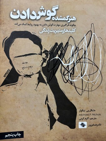 هنر گمشده گوش دادن(شمیز،رقعی،صابرین)