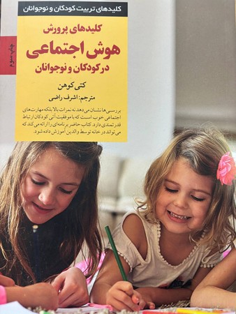 کلیدهای پرورش هوش اجتماعی در کودکان و نوجوانان(شمیز،رقعی،صابرین)