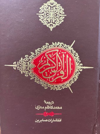 قرآن کریم معزی(زرکوب،جیبی،صابرین)