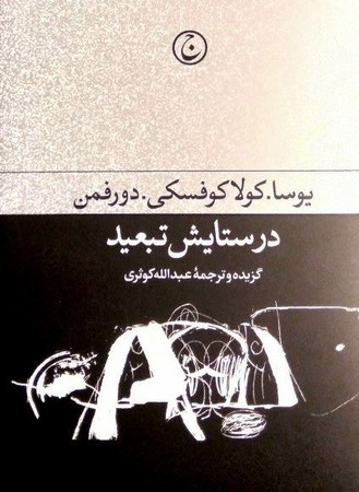 در ستایش تبعید(زرکوب،رقعی،فرهنگ جاوید)