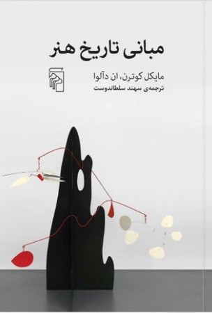 مبانی تاریخ هنر (شمیز،رقعی،مرکز)