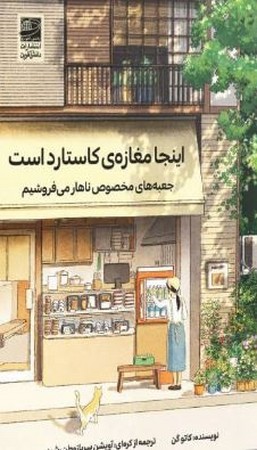 اینجا مغازه کاستارد است(شمیز،رقعی،دانش آفرین)