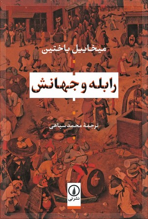 رابله و جهانش(شمیز،رقعی،نشر نی)