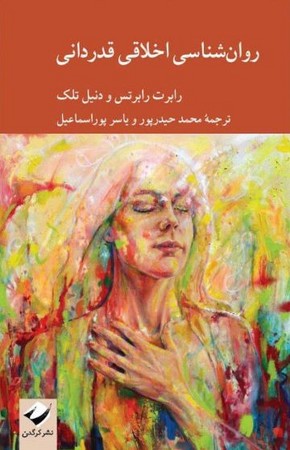 روان شناسی اخلاقی قدردانی(شمیز،رقعی،کرگدن)