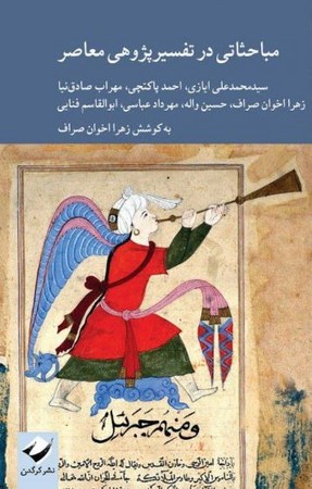 مباحثاتی در تفسیر پژوهی معاصر(شمیز،رقعی،کرگدن)