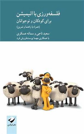 فلسفه ورزی با انیمیشن(شمیز،رقعی،کرگدن) برای کودکان و نوجوانان