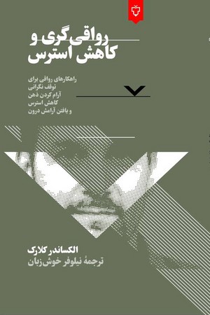 رواقعی گری و کاهش استرس (شمیز.رقعی.نقش و نگار)