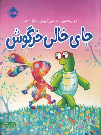 جای خالی خرگوش(شمیز،رحلی،پرتقال)