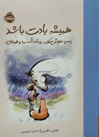 همیشه یادت باشد(شمیز،رقعی،پرتقال)       پسر،موش کور،روباه،اسب و طوفان