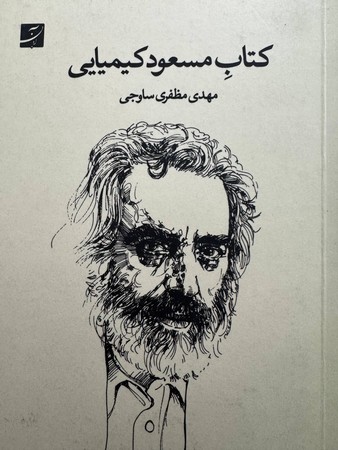 کتاب مسعود کیمیایی(شمیز،رقعی،آبان)